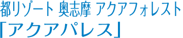 都リゾート 奥志摩 アクアフォレスト「アクアパレス」