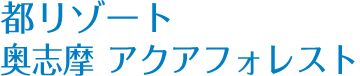 都リゾート　奥志摩 アクアフォレスト