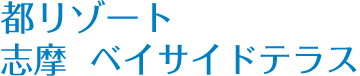 都リゾート志摩 ベイサイドテラス